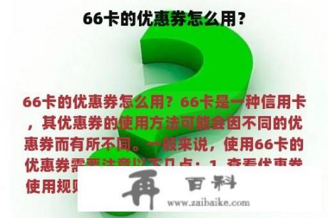 66卡的优惠券怎么用？