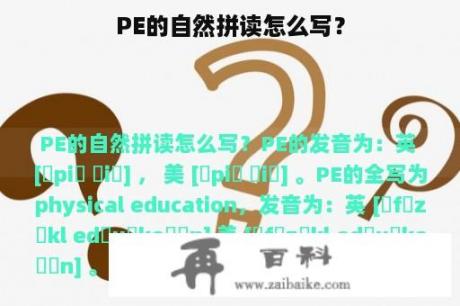 PE的自然拼读怎么写？