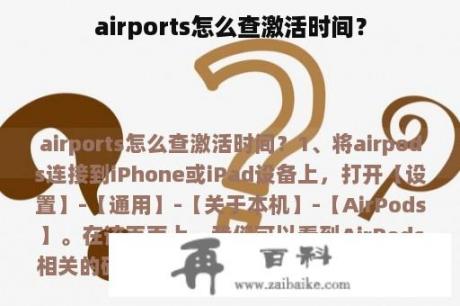 airports怎么查激活时间？