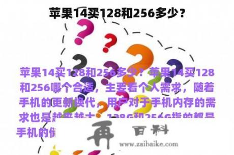 苹果14买128和256多少？