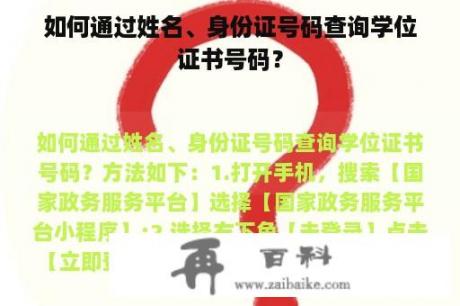 如何通过姓名、身份证号码查询学位证书号码？