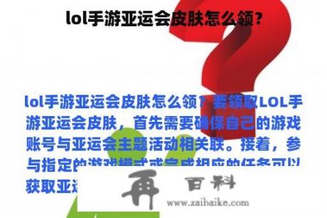 lol手游亚运会皮肤怎么领？