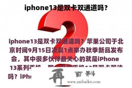 iphone13是双卡双通道吗？