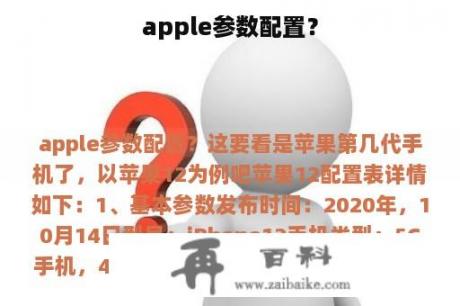 apple参数配置？