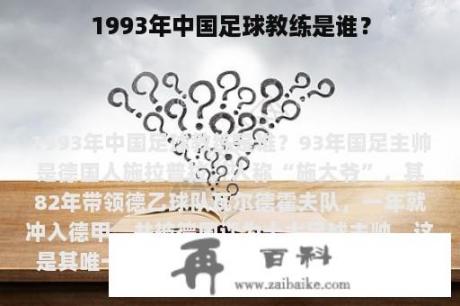 1993年中国足球教练是谁？