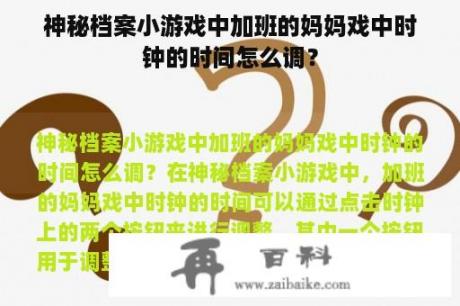 神秘档案小游戏中加班的妈妈戏中时钟的时间怎么调？