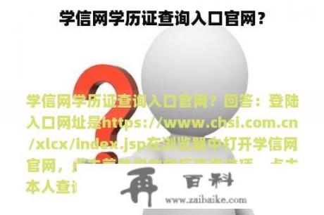 学信网学历证查询入口官网？