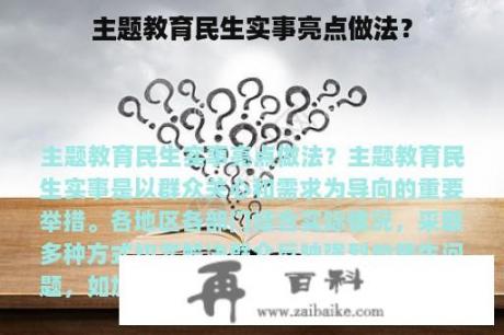 主题教育民生实事亮点做法？