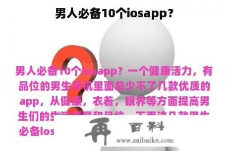 男人必备10个iosapp？