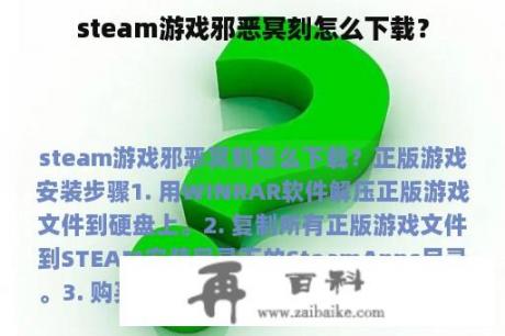 steam游戏邪恶冥刻怎么下载？