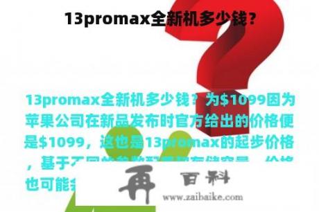 13promax全新机多少钱？