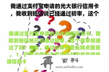 我通过支付宝申请的光大银行信用卡，我收到短信说已经通过初审，这个是审核通过了吗？