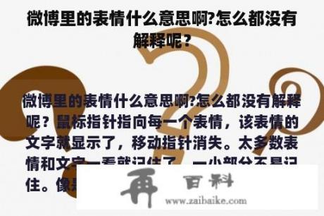 微博里的表情什么意思啊?怎么都没有解释呢？