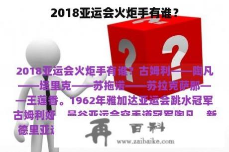 2018亚运会火炬手有谁？