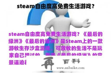 steam自由度高免费生活游戏？