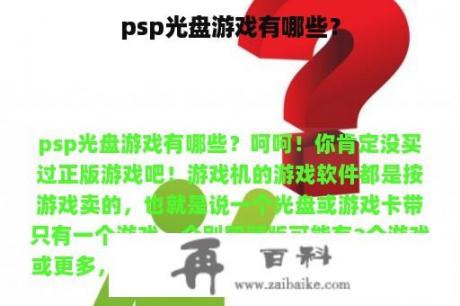 psp光盘游戏有哪些？