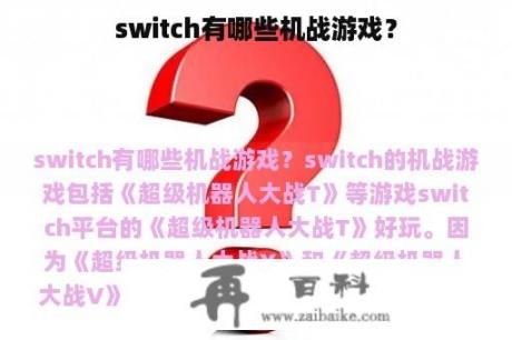 switch有哪些机战游戏？