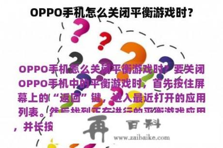 OPPO手机怎么关闭平衡游戏时？