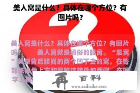 美人窝是什么？具体在哪个方位？有图片吗？