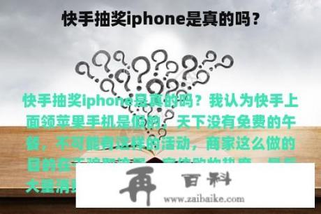 快手抽奖iphone是真的吗？