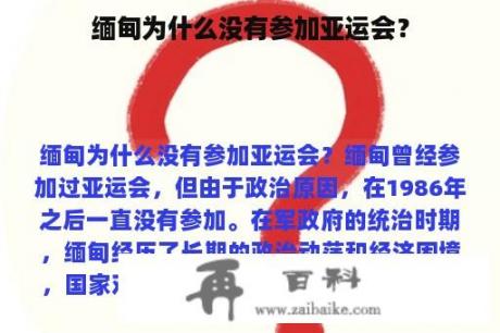 缅甸为什么没有参加亚运会？