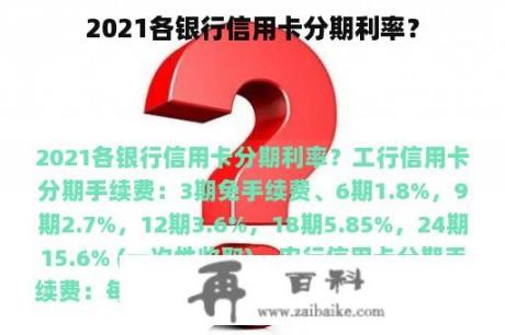 2021各银行信用卡分期利率？