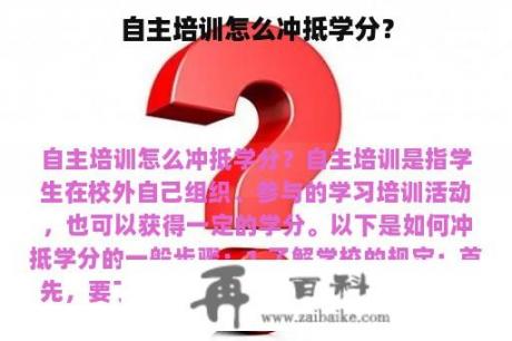 自主培训怎么冲抵学分？