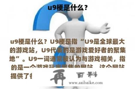 u9梗是什么？