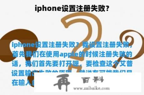 iphone设置注册失败？