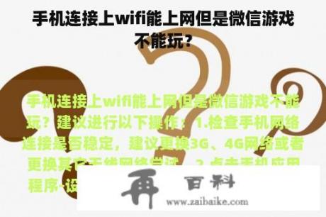 手机连接上wifi能上网但是微信游戏不能玩？