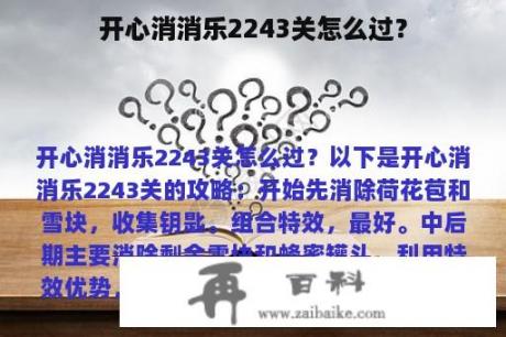 开心消消乐2243关怎么过？