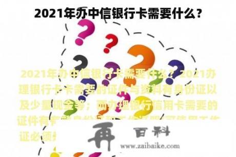 2021年办中信银行卡需要什么？