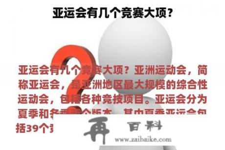 亚运会有几个竞赛大项？