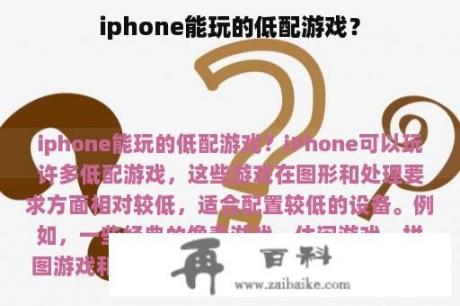 iphone能玩的低配游戏？