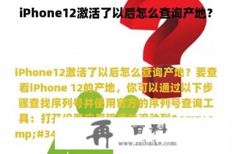 iPhone12激活了以后怎么查询产地？