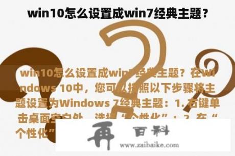 win10怎么设置成win7经典主题？