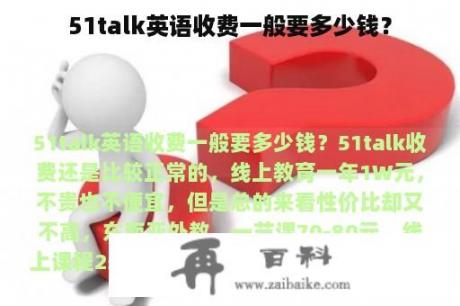 51talk英语收费一般要多少钱？