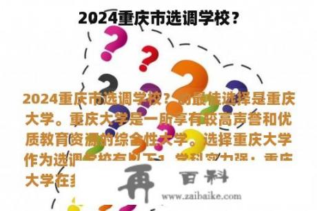 2024重庆市选调学校？