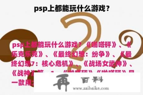 psp上都能玩什么游戏？