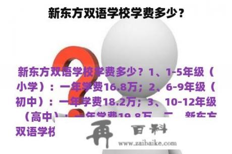 新东方双语学校学费多少？