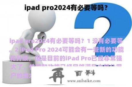 ipad pro2024有必要等吗？