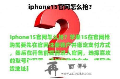 iphone15官网怎么抢？