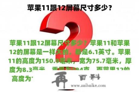 苹果11跟12屏幕尺寸多少？