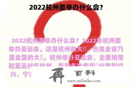 2022杭州要举办什么会？