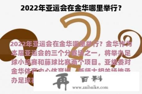 2022年亚运会在金华哪里举行？