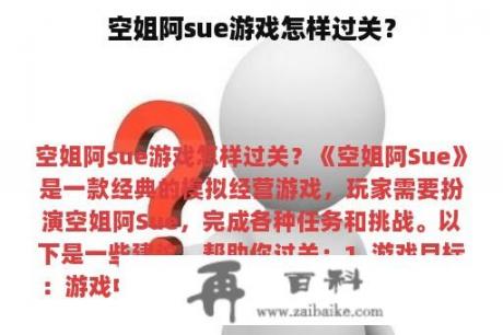 空姐阿sue游戏怎样过关？