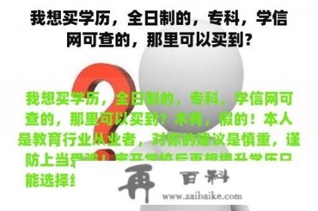 我想买学历，全日制的，专科，学信网可查的，那里可以买到？