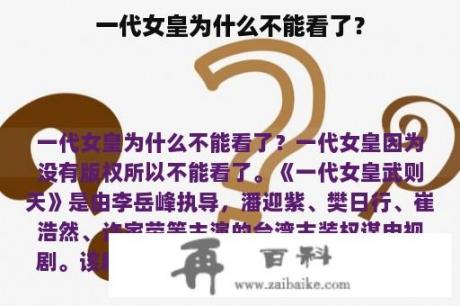 一代女皇为什么不能看了？