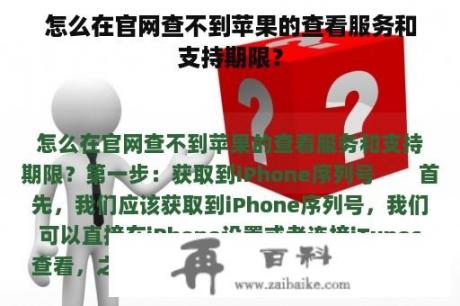 怎么在官网查不到苹果的查看服务和支持期限？