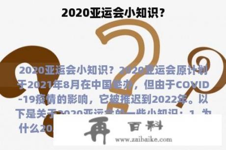 2020亚运会小知识？